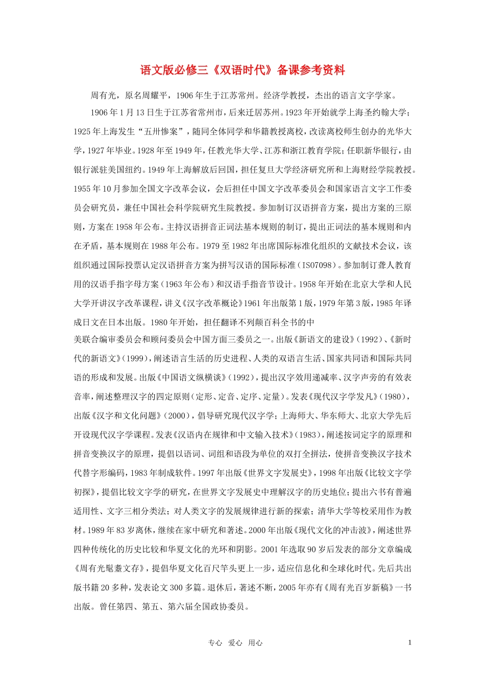 高中语文 《双语时代》备课参考资料 语文版必修3_第1页