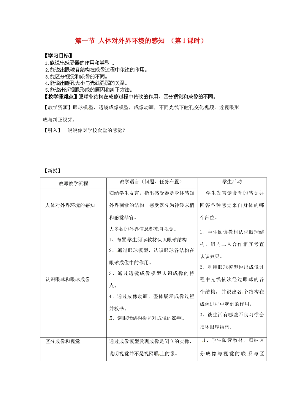 湖南省株洲县渌口镇中学七年级生物下册 第四单元 第六章 第一节 人体对外界环境的感知（第1课时）教案 新人教版_第1页