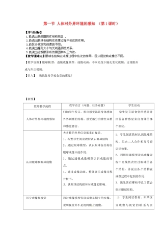 湖南省株洲县渌口镇中学七年级生物下册 第四单元 第六章 第一节 人体对外界环境的感知（第1课时）教案 新人教版