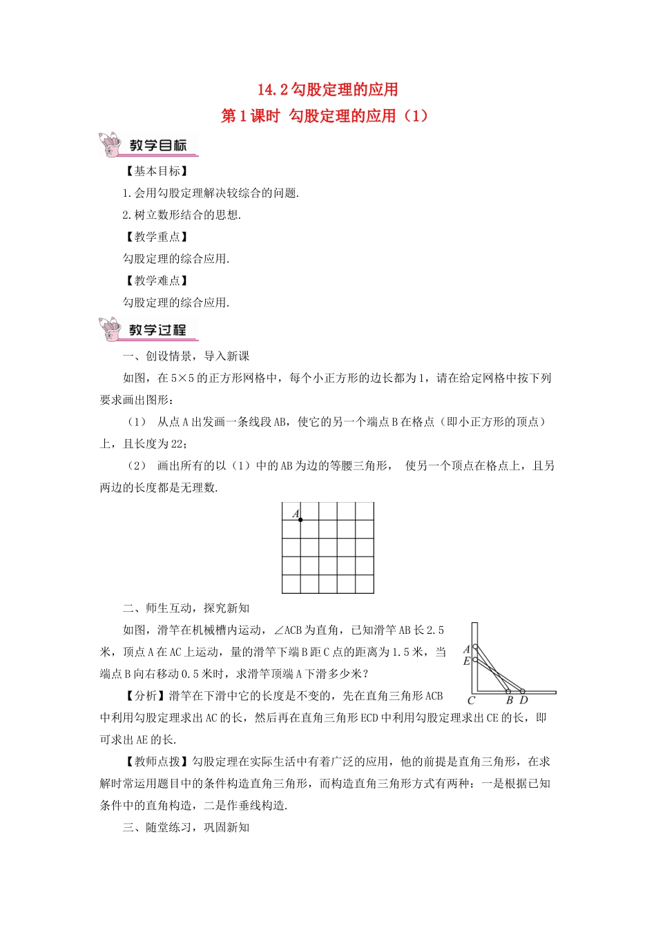 八年级数学上册 第14章 勾股定理14.2勾股定理的应用第1课时教案 （新版）华东师大版-（新版）华东师大版初中八年级上册数学教案_第1页