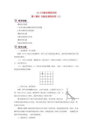 八年级数学上册 第14章 勾股定理14.2勾股定理的应用第1课时教案 （新版）华东师大版-（新版）华东师大版初中八年级上册数学教案