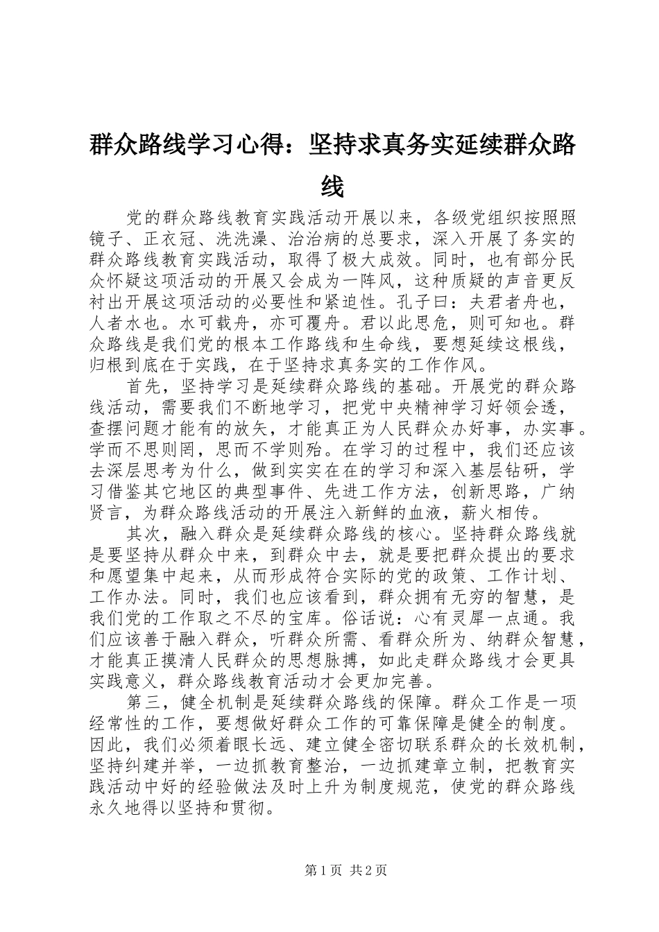 群众路线学习心得：坚持求真务实延续群众路线_第1页