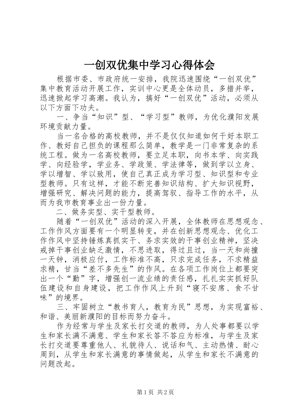 一创双优集中学习心得体会_第1页