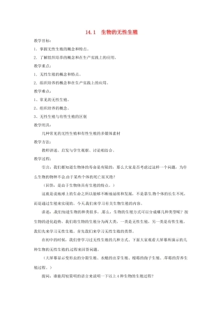 八年级生物上册 第14章第1节生物的无性生殖教案 苏科版