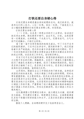 打铁还要自身硬心得