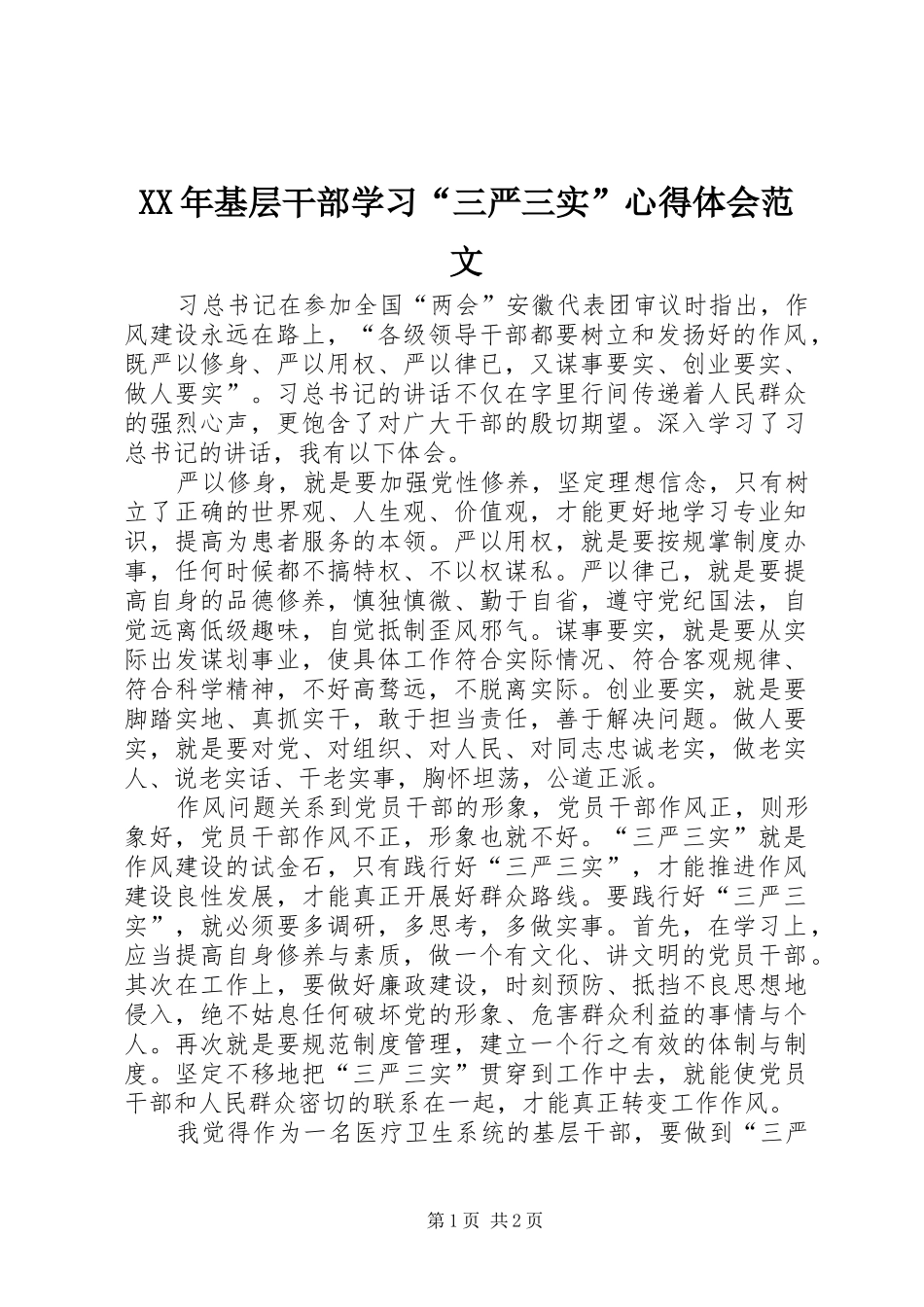 XX年基层干部学习“三严三实”心得体会范文_第1页