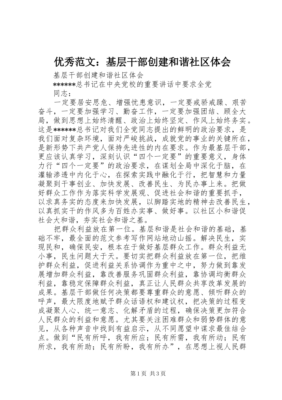 优秀范文：基层干部创建和谐社区体会_第1页