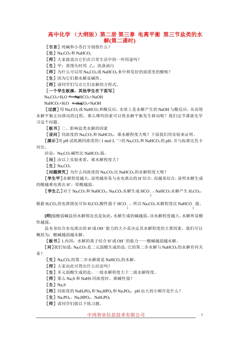 高中化学 （大纲版）第二册 第三章  电离平衡  第三节盐类的水解(第二课时)_第1页