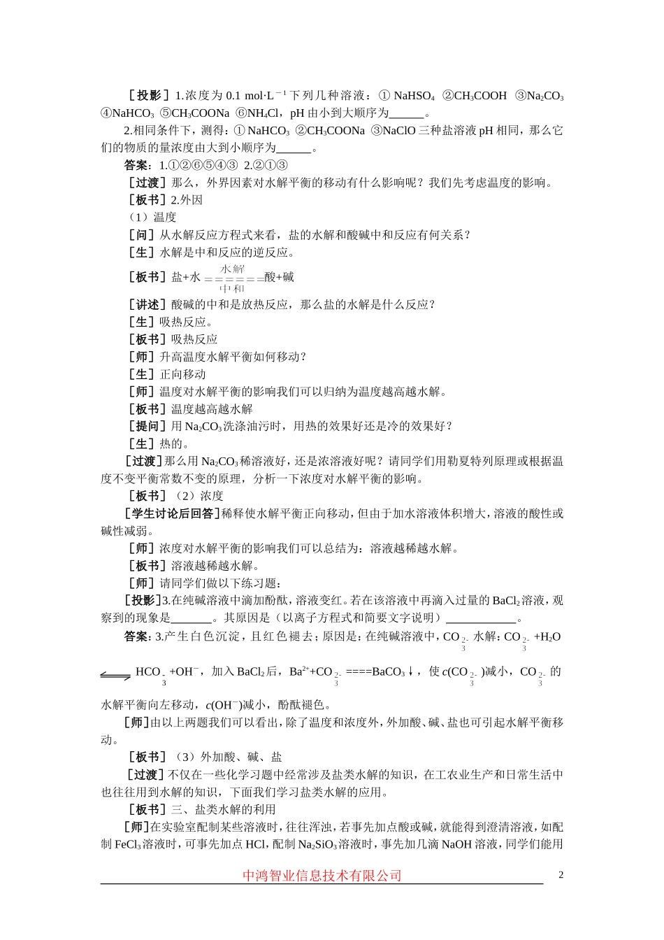 高中化学 （大纲版）第二册 第三章  电离平衡  第三节盐类的水解(第二课时)_第2页