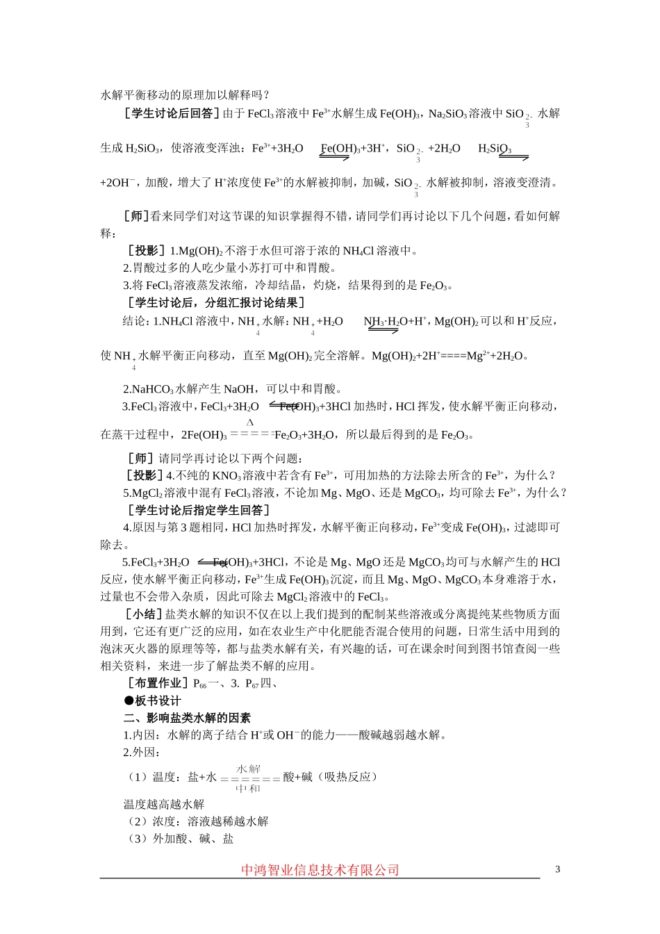 高中化学 （大纲版）第二册 第三章  电离平衡  第三节盐类的水解(第二课时)_第3页