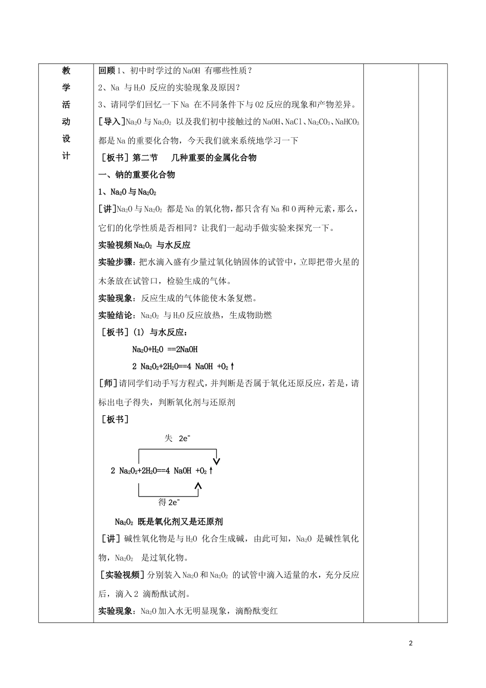 高中化学 第三章 金属及其化合物 3.2 几种重要的金属化合物（第1课时）教案 新人教版必修1-新人教版高一必修1化学教案_第2页