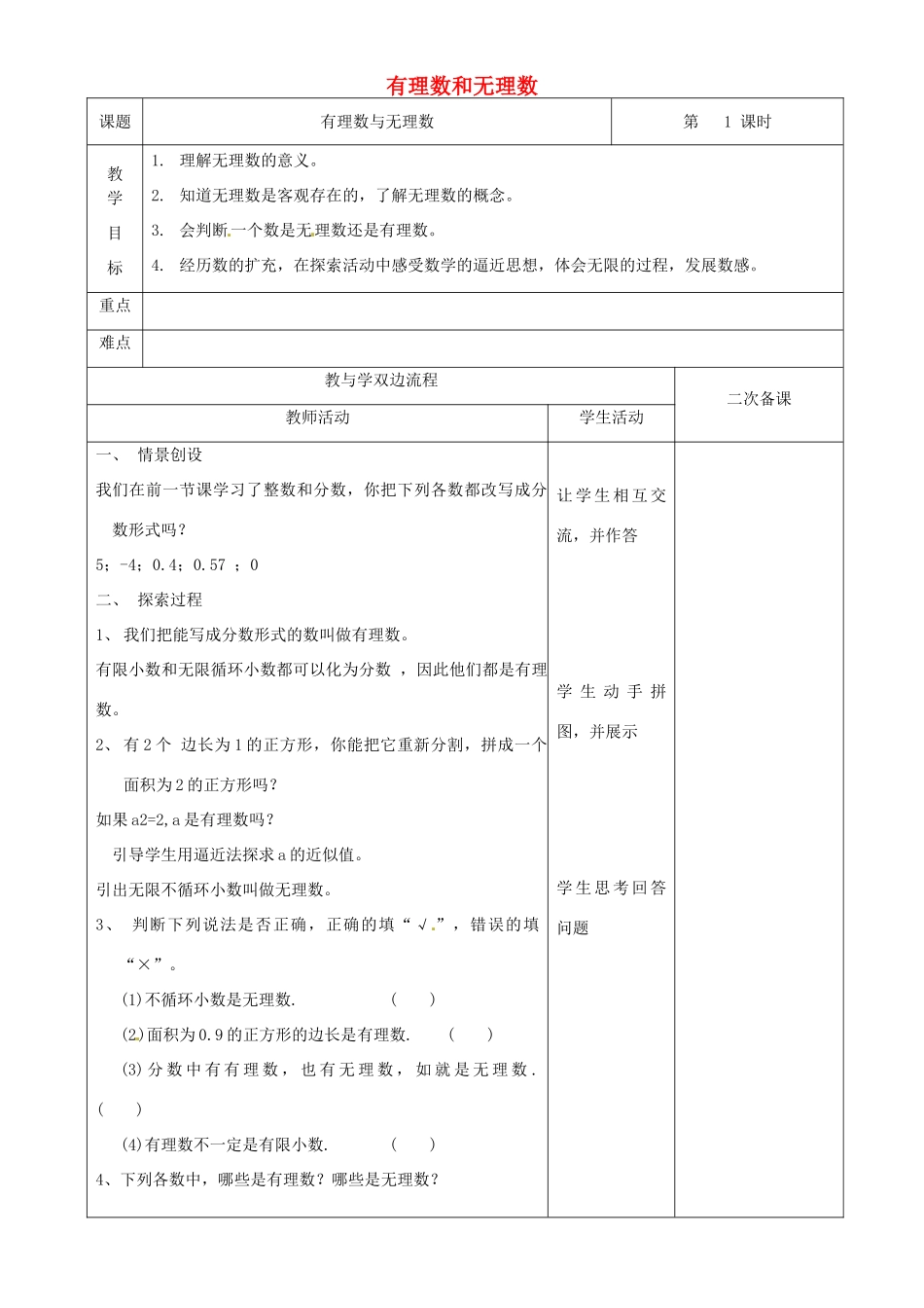 江苏省常州市潞城中学七年级数学上册 有理数和无理数教案 （新版）苏科版_第1页