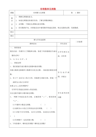 江苏省常州市潞城中学七年级数学上册 有理数和无理数教案 （新版）苏科版