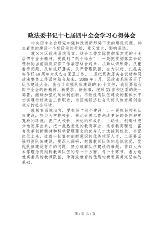 政法委书记十七届四中全会学习心得体会