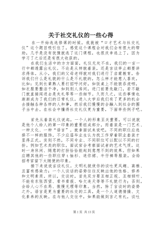 关于社交礼仪的一些心得