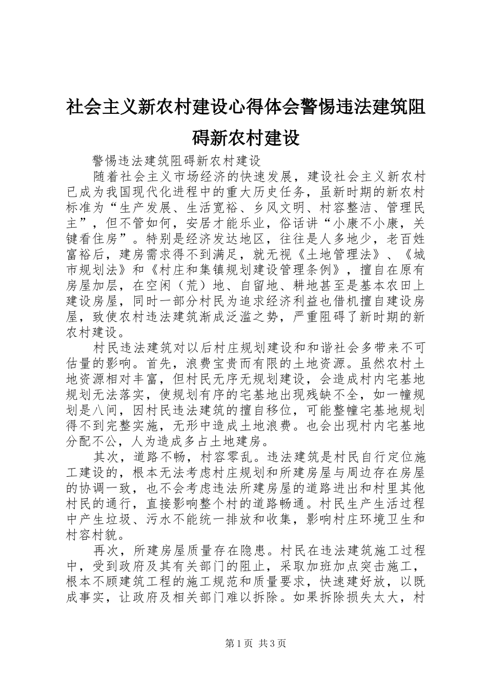社会主义新农村建设心得体会警惕违法建筑阻碍新农村建设_第1页