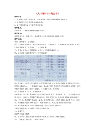 八年级生物下册 第24章 第一节 人口增长与计划生育教案3 （新版）北师大版