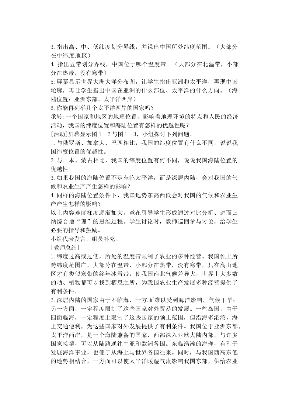 江苏省涟水县第四中学八年级地理上册 第一章 第一节《辽阔的疆域》（第一课时）教案 新人教版_第2页