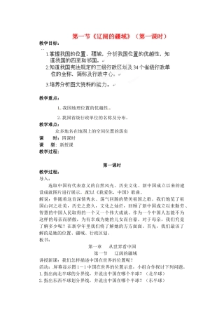 江苏省涟水县第四中学八年级地理上册 第一章 第一节《辽阔的疆域》（第一课时）教案 新人教版