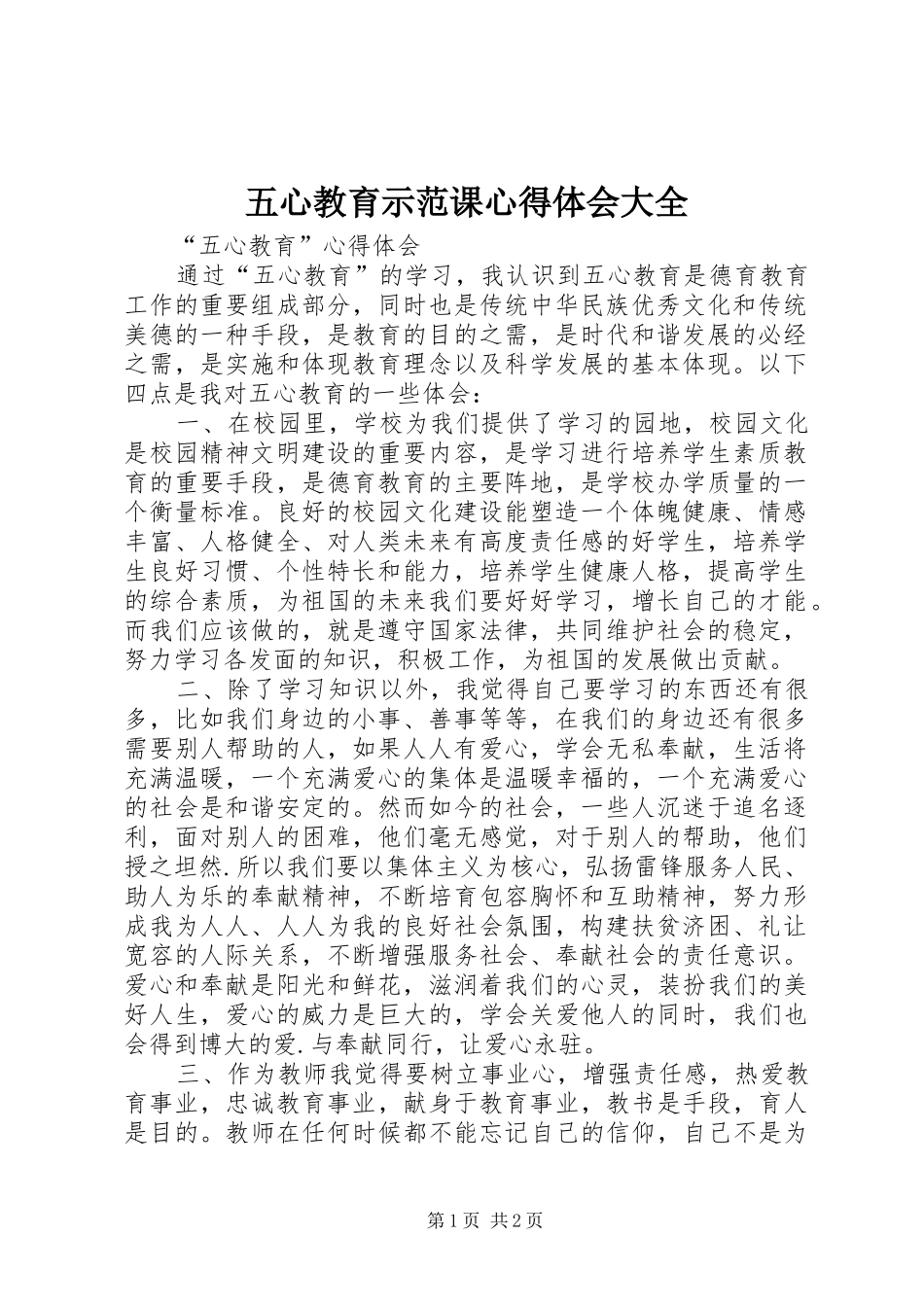 五心教育示范课心得体会大全_第1页
