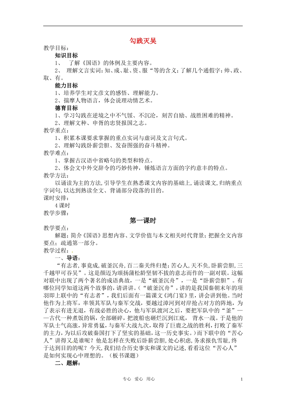 高中语文 《勾践灭吴》教案 人教版第一册_第1页