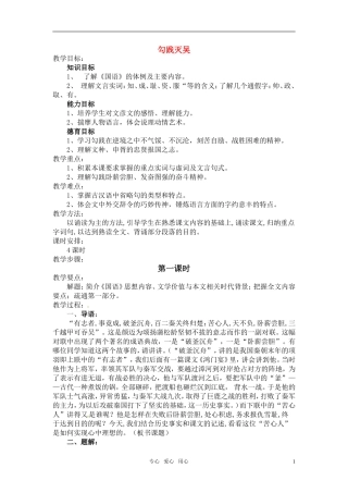 高中语文 《勾践灭吴》教案 人教版第一册