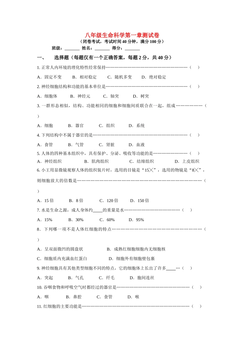 八年级生物 第一学期（试验本）第1章单元测试教案 上海版_第1页