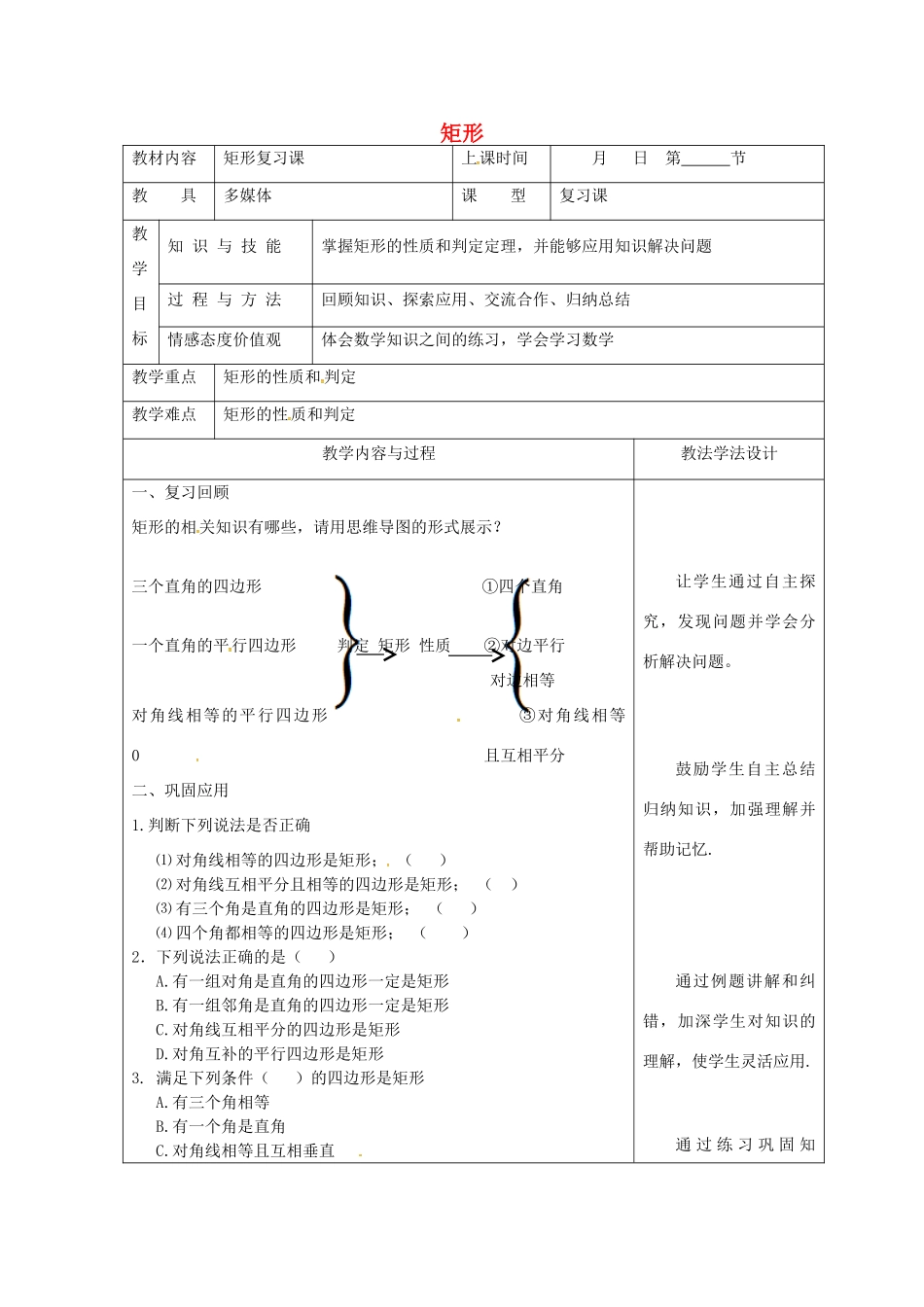 吉林省长春市双阳区八年级数学下册 19 矩形、菱形与正方形 19.1 矩形复习教案 （新版）华东师大版-（新版）华东师大版初中八年级下册数学教案_第1页