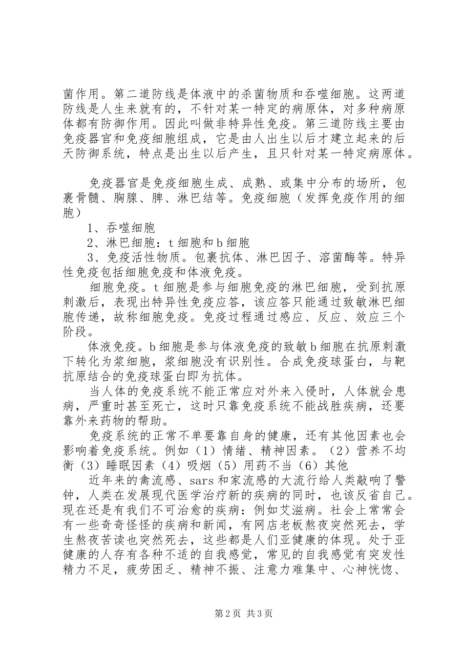 免疫与健康心得体会_第2页