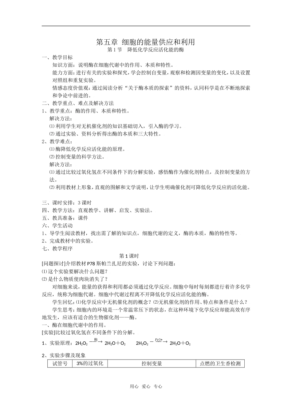 高中生物生物：5.1 《降低化学反应活化能的酶》教案新人教版必修1_第1页