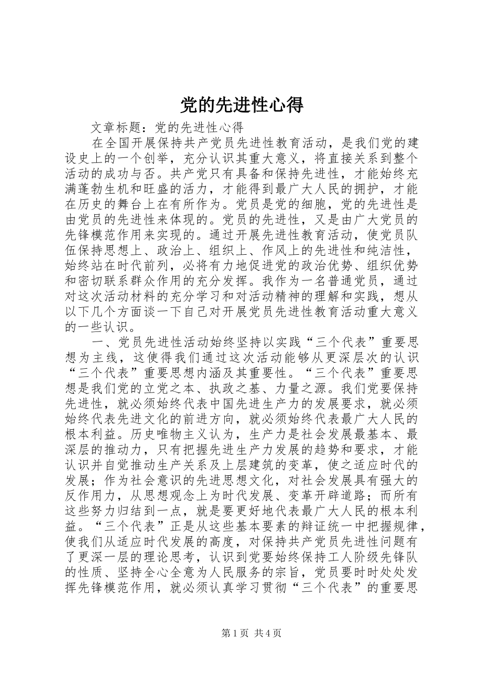 党的先进性心得_第1页
