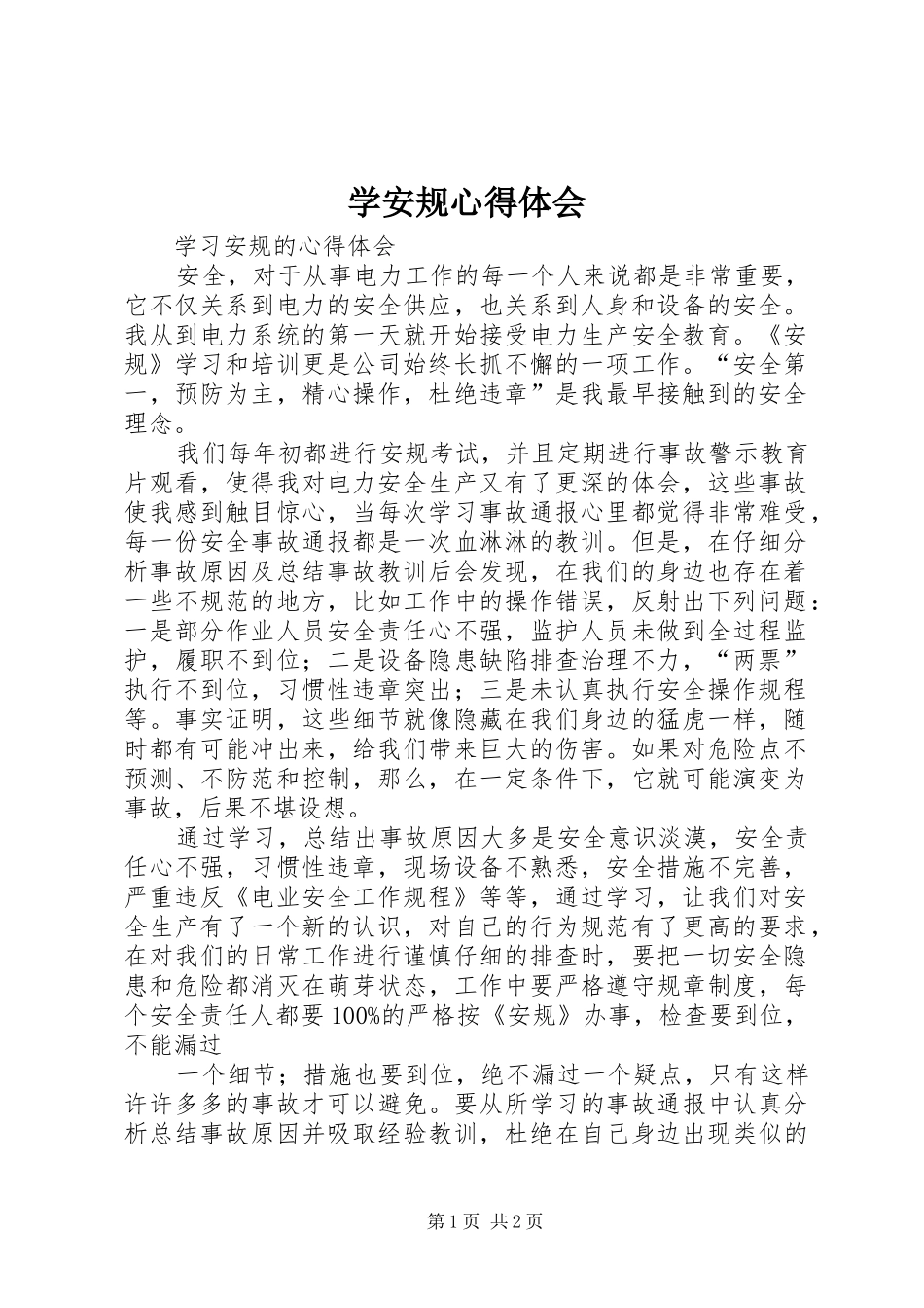 学安规心得体会_第1页