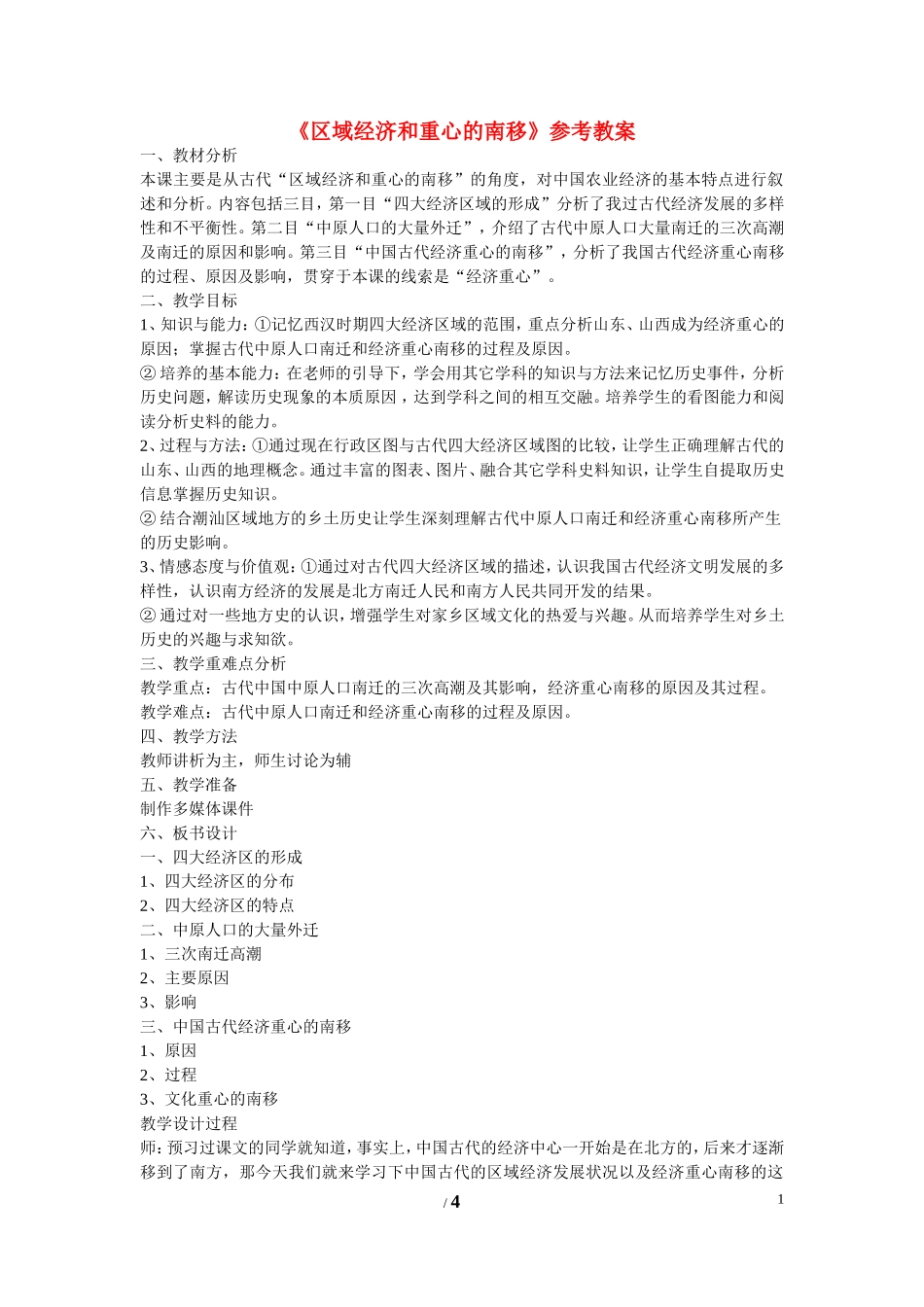 高中历史 第一单元 中国古代的农耕经济第3节《区域经济和重心的南移》参考教案2 岳麓版必修2_第1页