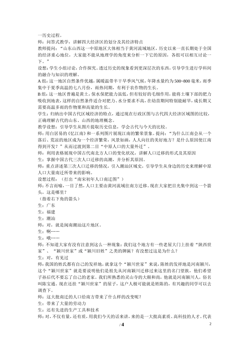 高中历史 第一单元 中国古代的农耕经济第3节《区域经济和重心的南移》参考教案2 岳麓版必修2_第2页