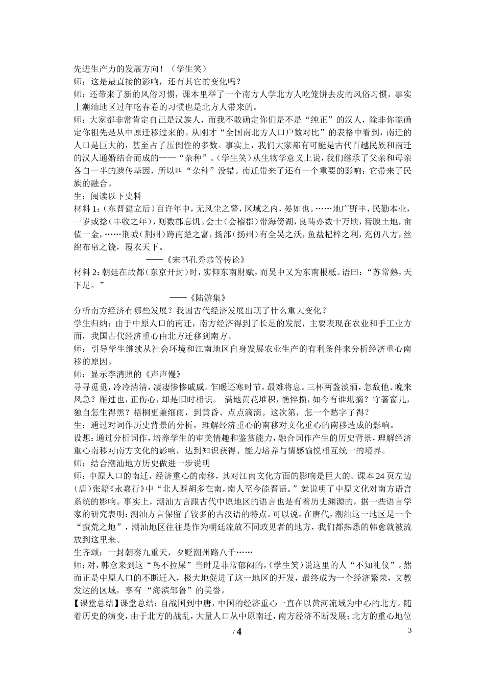 高中历史 第一单元 中国古代的农耕经济第3节《区域经济和重心的南移》参考教案2 岳麓版必修2_第3页