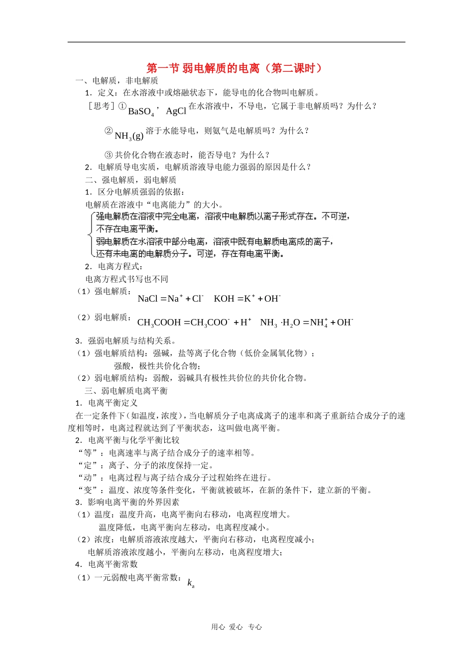 高中化学：3.1《弱电解质的电离2》教案（苏教版选修4）_第1页