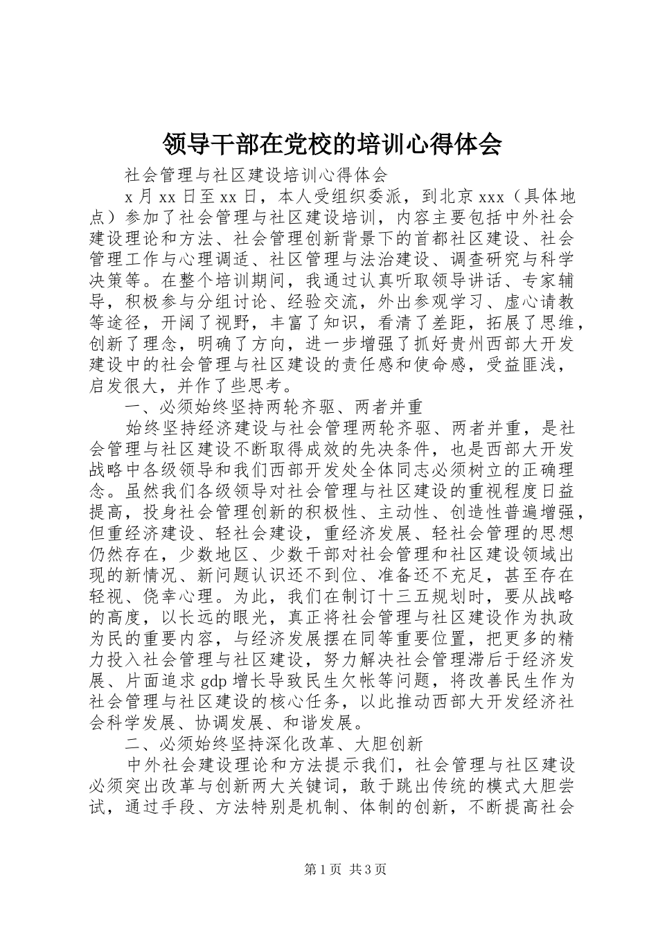 领导干部在党校的培训心得体会_第1页