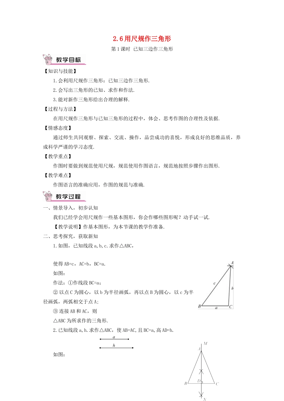 八年级数学上册 第2章 三角形2.6 用尺规作三角形第1课时 已知三边作三角形教案 （新版）湘教版-（新版）湘教版初中八年级上册数学教案_第1页
