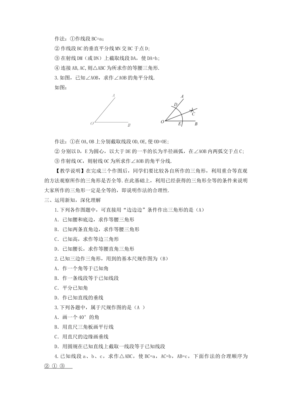 八年级数学上册 第2章 三角形2.6 用尺规作三角形第1课时 已知三边作三角形教案 （新版）湘教版-（新版）湘教版初中八年级上册数学教案_第2页