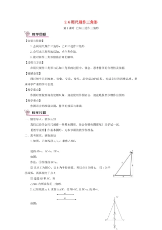 八年级数学上册 第2章 三角形2.6 用尺规作三角形第1课时 已知三边作三角形教案 （新版）湘教版-（新版）湘教版初中八年级上册数学教案