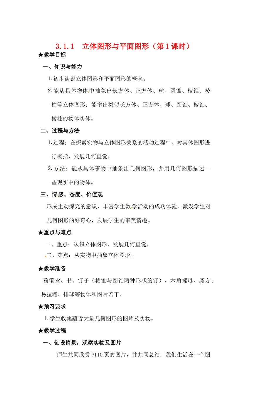 黑龙江省虎林市八五零农场学校七年级数学下册 3.1.1立体图形与平面图形(1)教案 人教新课标版_第1页