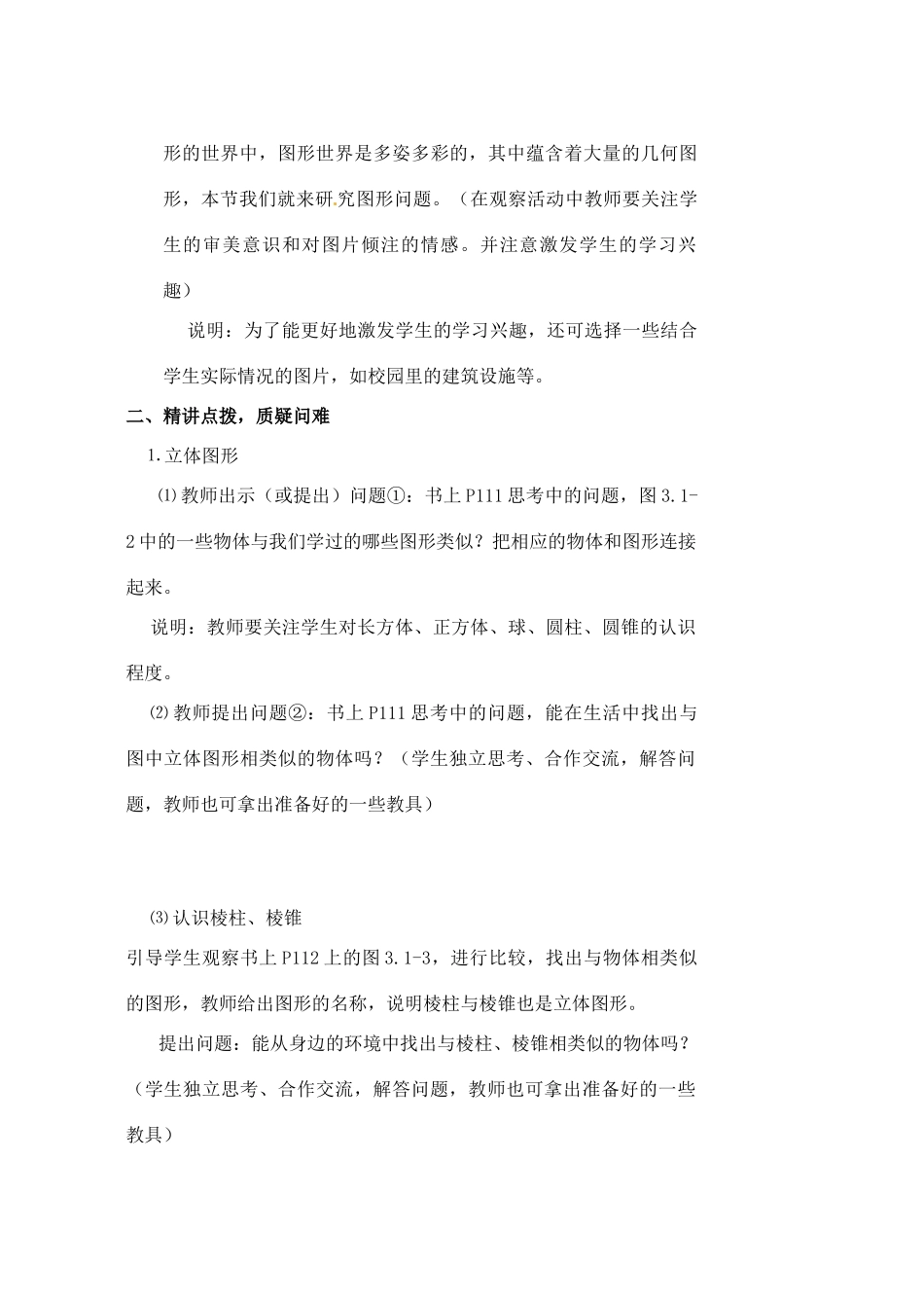 黑龙江省虎林市八五零农场学校七年级数学下册 3.1.1立体图形与平面图形(1)教案 人教新课标版_第2页