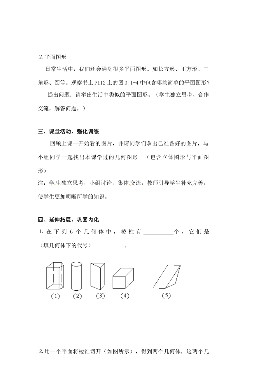 黑龙江省虎林市八五零农场学校七年级数学下册 3.1.1立体图形与平面图形(1)教案 人教新课标版_第3页