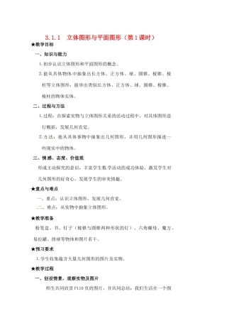 黑龙江省虎林市八五零农场学校七年级数学下册 3.1.1立体图形与平面图形(1)教案 人教新课标版