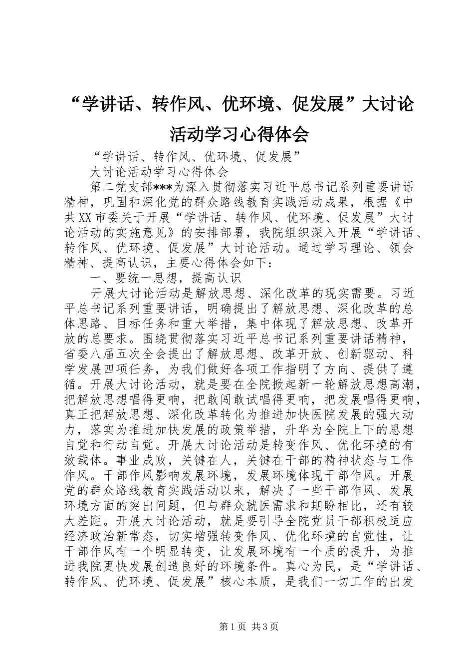 “学讲话、转作风、优环境、促发展”大讨论活动学习心得体会_第1页