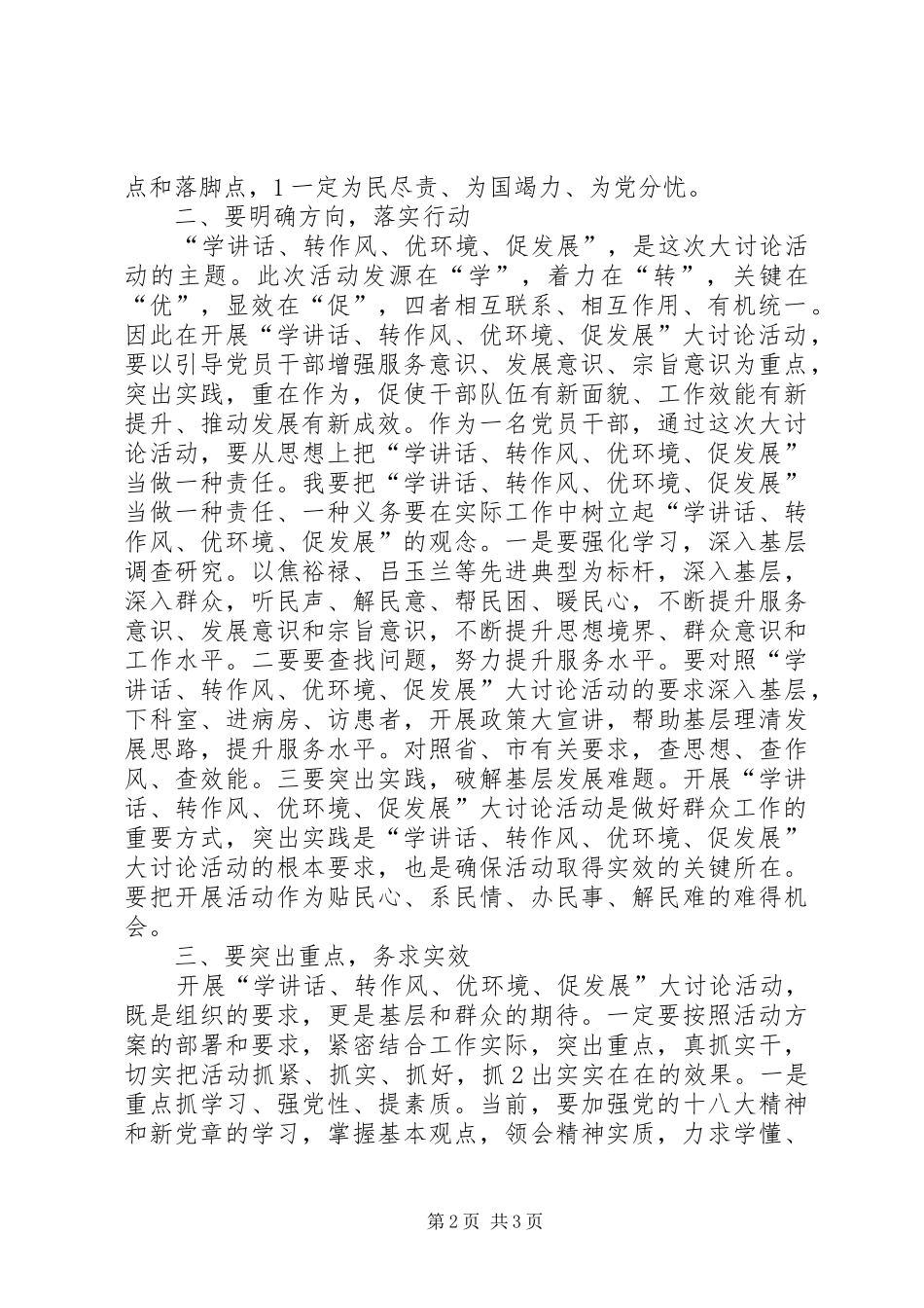 “学讲话、转作风、优环境、促发展”大讨论活动学习心得体会_第2页