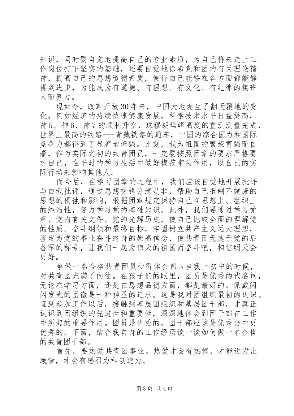 争做一名合格共青团员心得体会_第3页