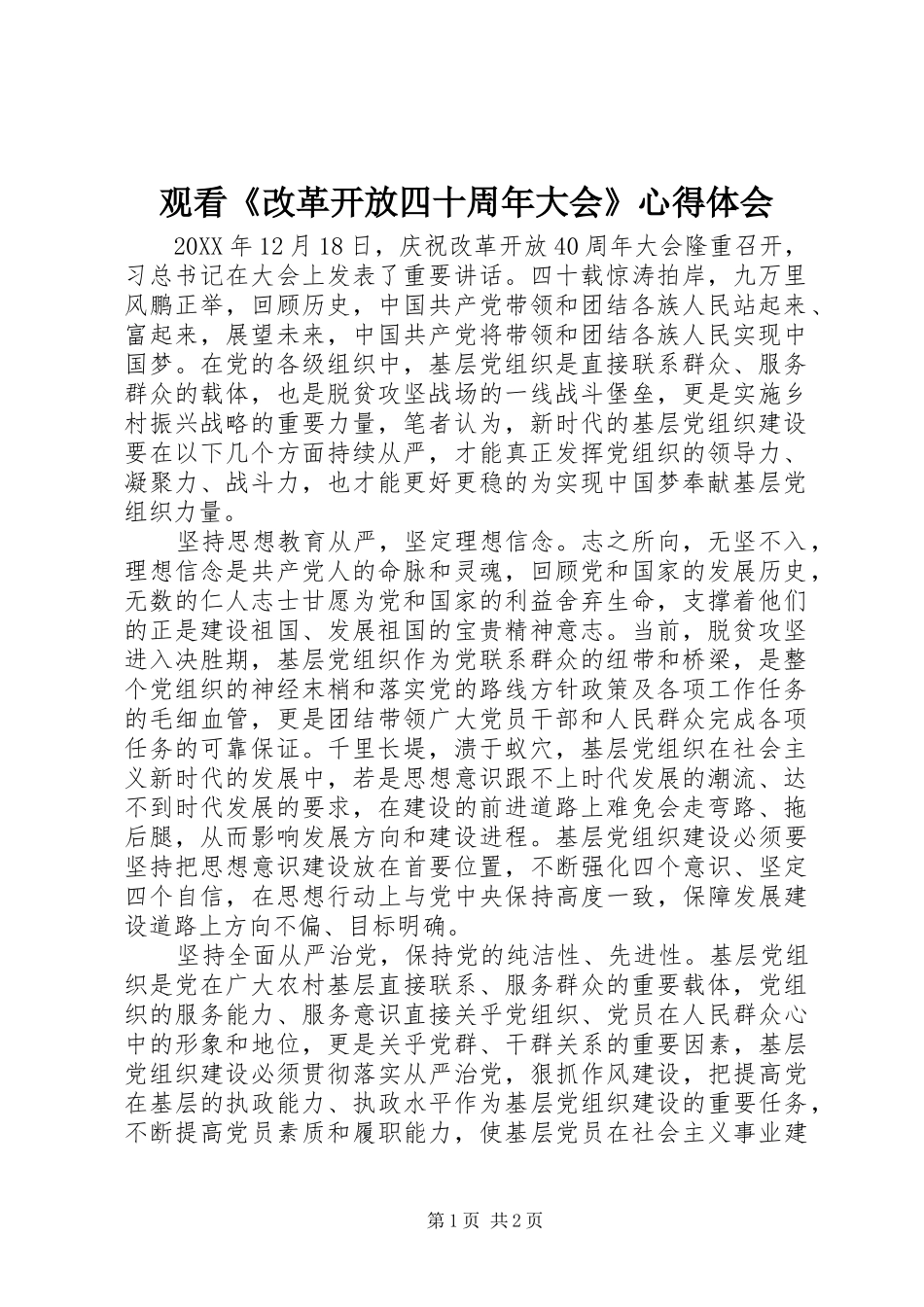观看《改革开放四十周年大会》心得体会_第1页