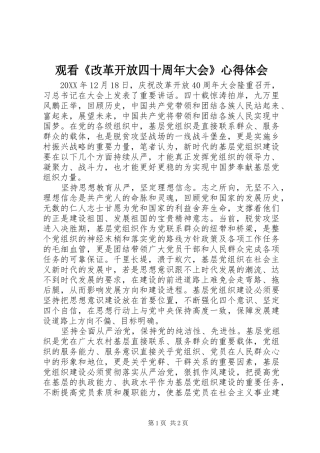 观看《改革开放四十周年大会》心得体会