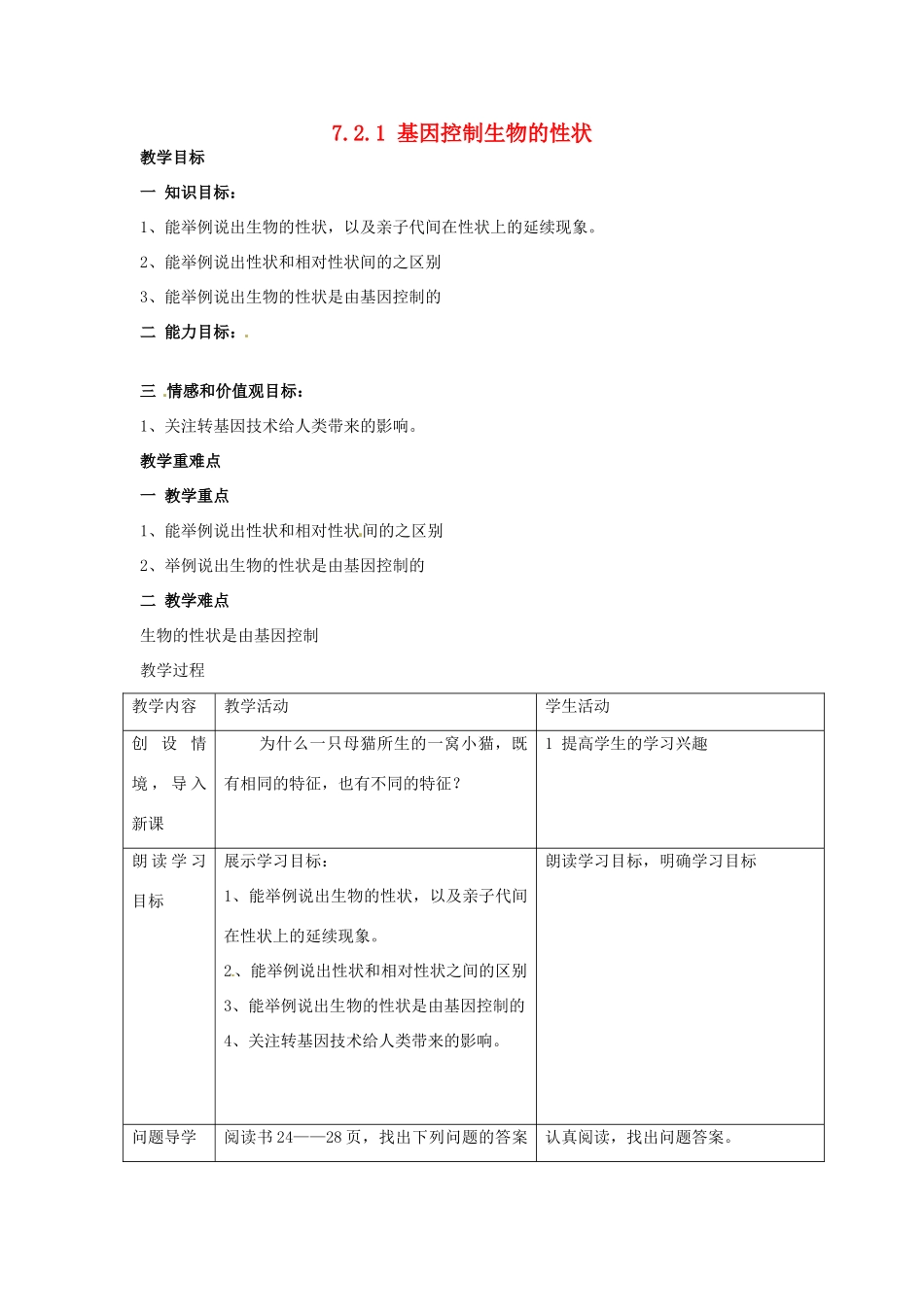 湖南省长沙市长郡芙蓉中学八年级生物下册《7.2.1 基因控制生物的性状》教案 新人教版_第1页